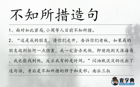 不知所措造句