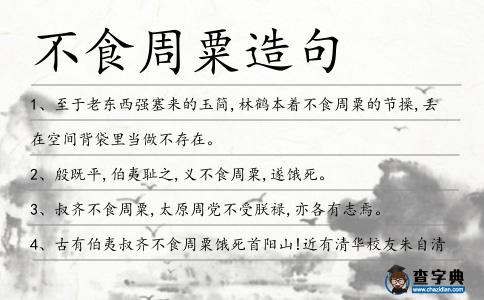 不食周粟造句
