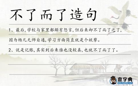 不了而了造句