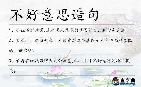 不好意思造句
