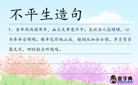不平生造句
