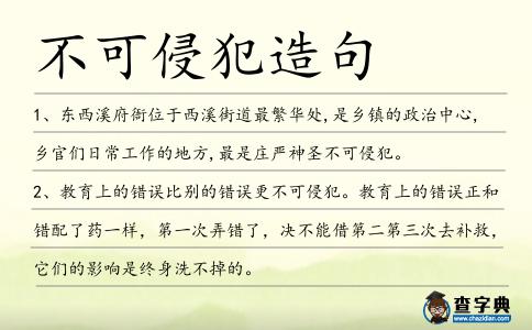 不可侵犯造句