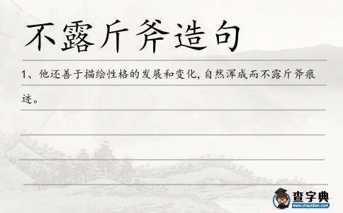 不露斤斧造句
