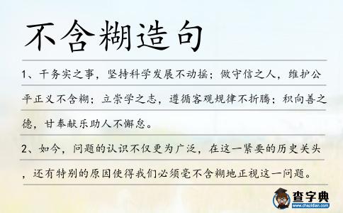 不含糊造句