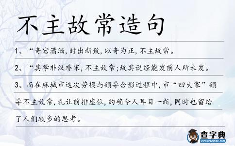 不主故常造句