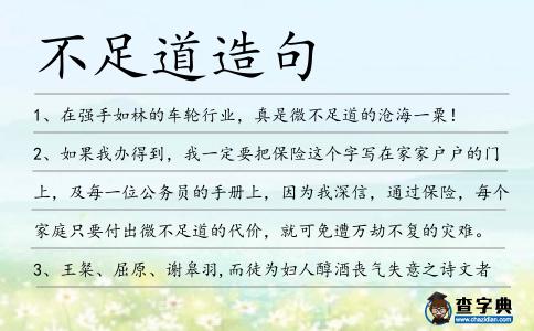不足道造句