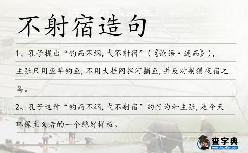不射宿造句