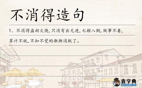 不消得造句