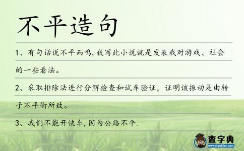 不平造句