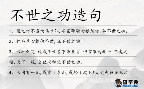 不世之功造句