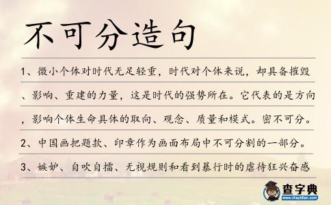 不可分造句