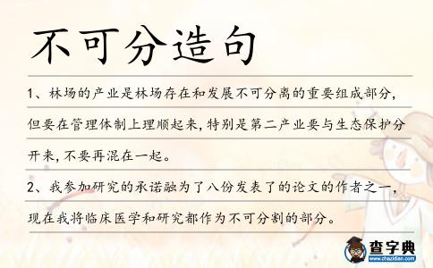 不可分造句