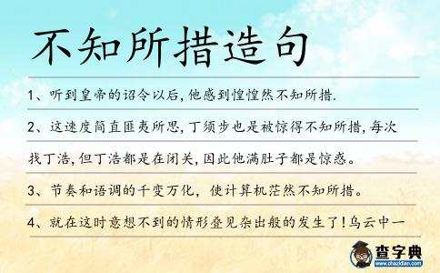 不知所措造句