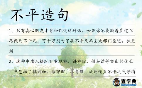 不平造句