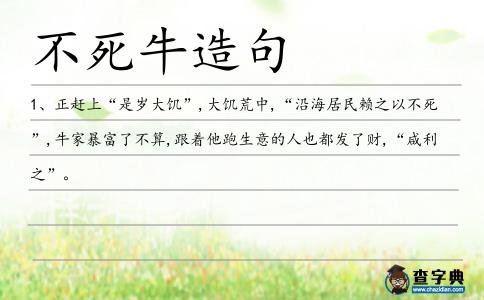 不死牛造句