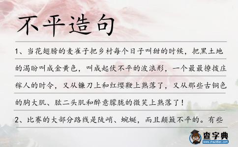 不平造句