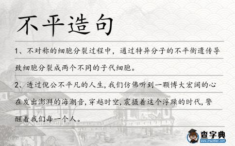 不平造句