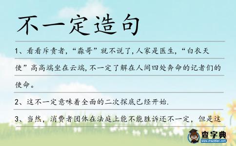 不一定造句