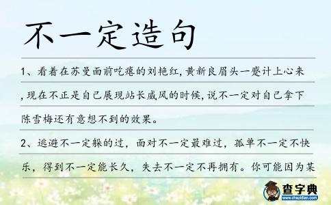 不一定造句
