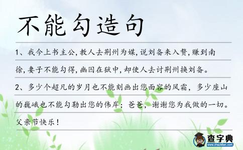 不能勾造句