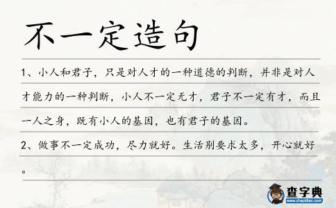 不一定造句