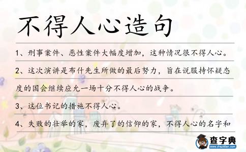 不得人心造句