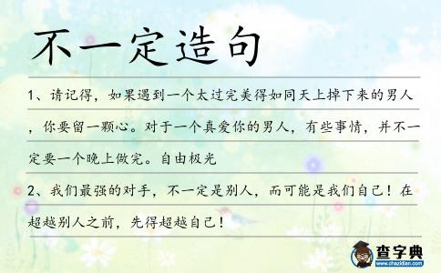不一定造句