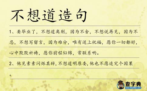 不想道造句
