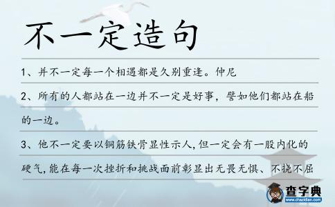 不一定造句