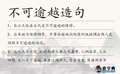不可逾越造句