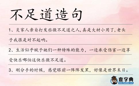 不足道造句