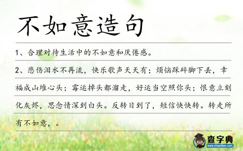 不如意造句
