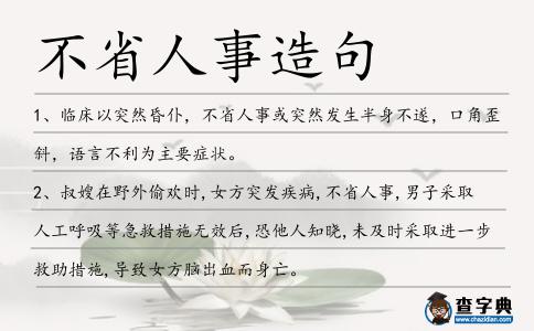 不省人事造句