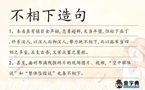 不相下造句