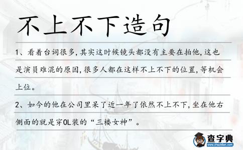 不上不下造句