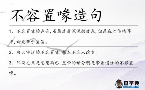 不容置喙造句