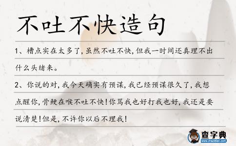 不吐不快造句
