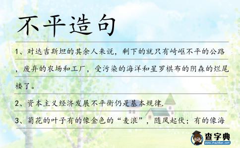 不平造句