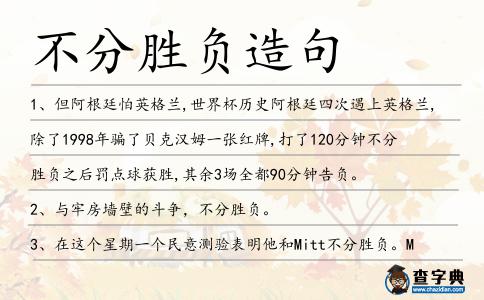 不分勝負(fù)造句