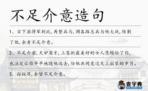不足介意造句