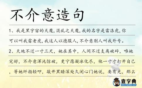 不介意造句