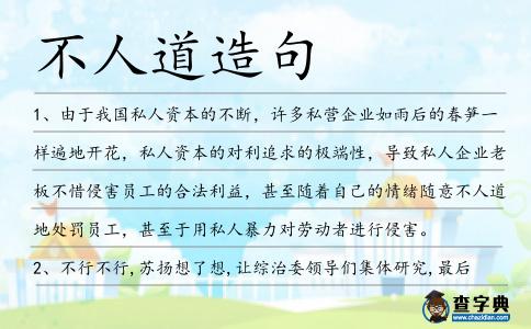 不人道造句
