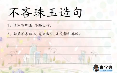 不吝珠玉造句