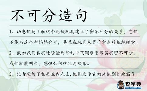 不可分造句