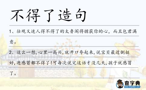 不得了造句