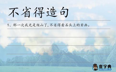 不省得造句