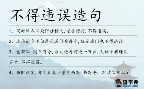不得違誤造句