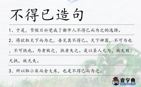 不得已造句