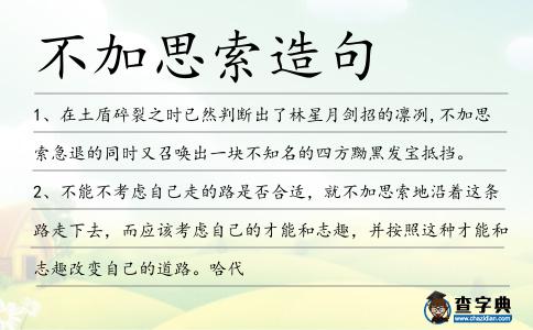 不加思索造句