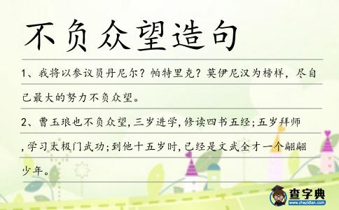不負(fù)眾望造句